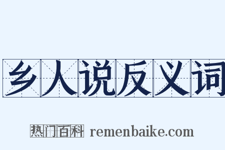 乡人说反义词是什么意思的图片